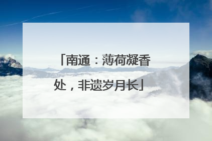 南通：薄荷凝香处，非遗岁月长