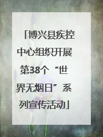 博兴县疾控中心组织开展第38个“世界无烟日”系列宣传活动