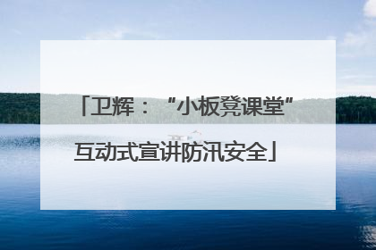 卫辉：“小板凳课堂”互动式宣讲防汛安全