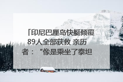 印尼巴厘岛快艇倾覆89人全部获救 亲历者：“像是乘坐了泰坦尼克号”｜封面头条