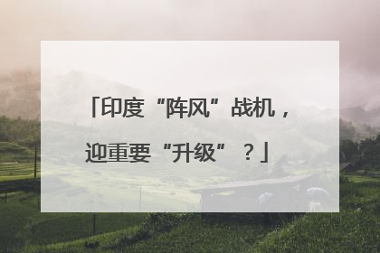 印度“阵风”战机，迎重要“升级”？