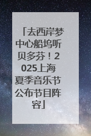去西岸梦中心船坞听贝多芬！2025上海夏季音乐节公布节目阵容