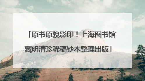 原书原貌影印！上海图书馆藏明清珍稀稿钞本整理出版