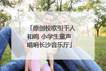 原创校歌引千人和鸣 小学生童声唱响长沙音乐厅