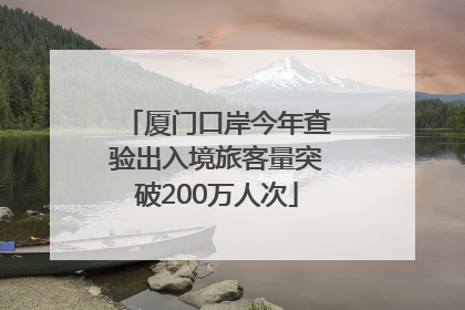 厦门口岸今年查验出入境旅客量突破200万人次
