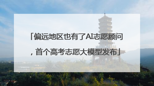 偏远地区也有了AI志愿顾问，首个高考志愿大模型发布