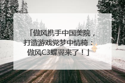 傲风携手中国美院，打造游戏党梦中情椅：傲风C3蝶翼来了！