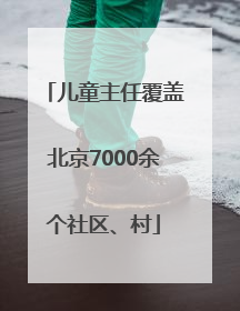 儿童主任覆盖北京7000余个社区、村