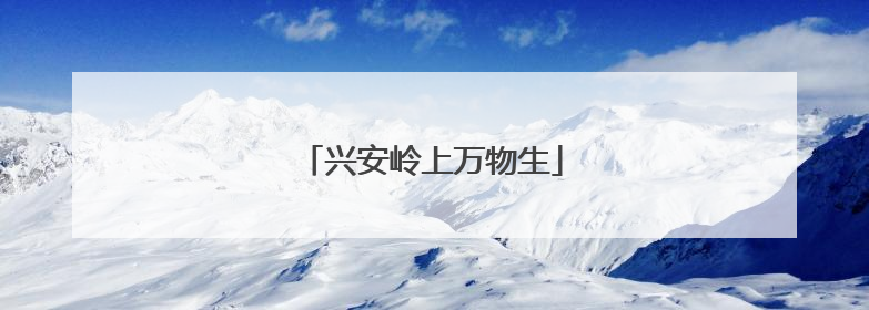 兴安岭上万物生