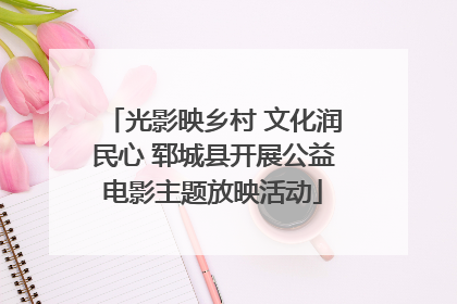 光影映乡村 文化润民心 郓城县开展公益电影主题放映活动
