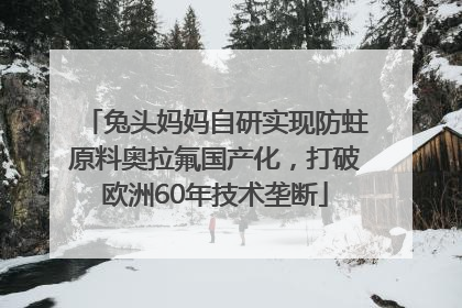 兔头妈妈自研实现防蛀原料奥拉氟国产化，打破欧洲60年技术垄断