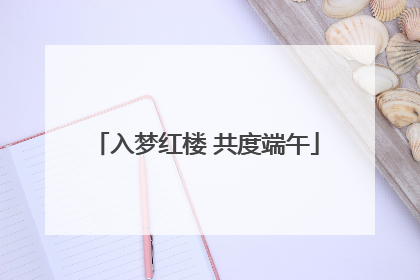 入梦红楼 共度端午