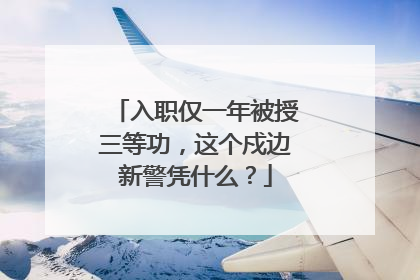 入职仅一年被授三等功，这个戍边新警凭什么？