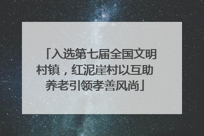 入选第七届全国文明村镇，红泥崖村以互助养老引领孝善风尚