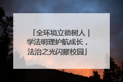 全环境立德树人｜学法明理护航成长，法治之光闪耀校园