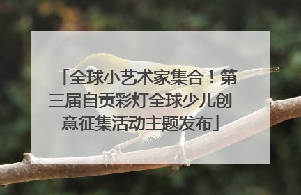 全球小艺术家集合！第三届自贡彩灯全球少儿创意征集活动主题发布