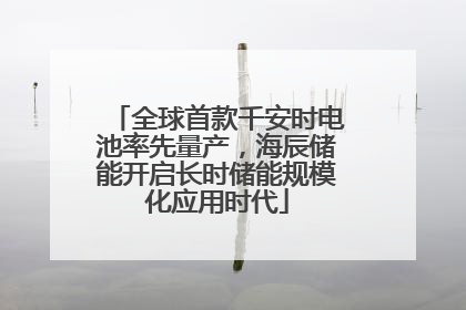 全球首款千安时电池率先量产，海辰储能开启长时储能规模化应用时代