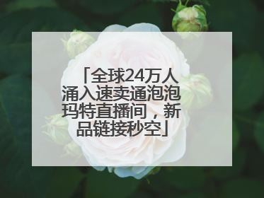 全球24万人涌入速卖通泡泡玛特直播间，新品链接秒空