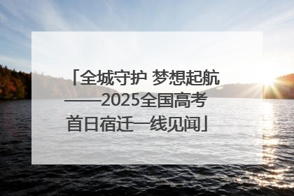 全城守护 梦想起航——2025全国高考首日宿迁一线见闻