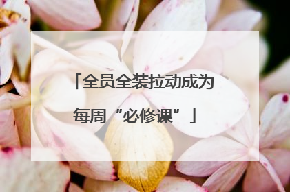 全员全装拉动成为每周“必修课”
