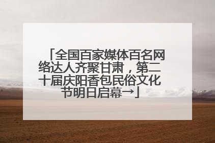 全国百家媒体百名网络达人齐聚甘肃，第二十届庆阳香包民俗文化节明日启幕→