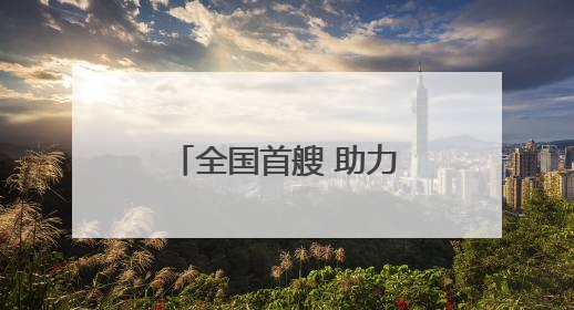 全国首艘 助力厦门海上游提档升级 纯电海上旅游客船下月投运