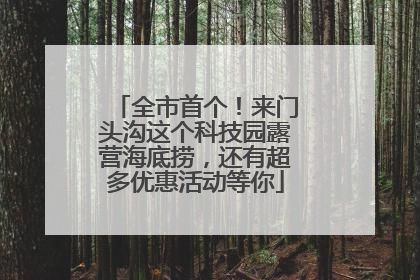 全市首个！来门头沟这个科技园露营海底捞，还有超多优惠活动等你
