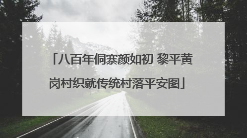 八百年侗寨颜如初 黎平黄岗村织就传统村落平安图