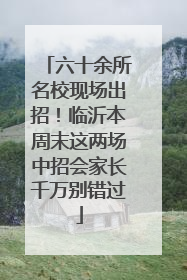 六十余所名校现场出招！临沂本周末这两场中招会家长千万别错过