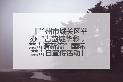 兰州市城关区举办“古韵绽华彩，禁毒谱新篇”国际禁毒日宣传活动