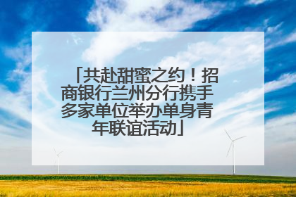 共赴甜蜜之约！招商银行兰州分行携手多家单位举办单身青年联谊活动