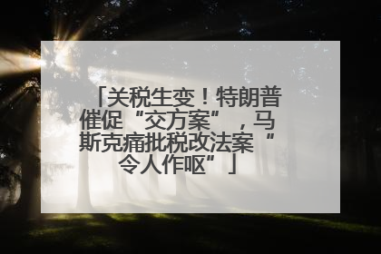 关税生变！特朗普催促“交方案”，马斯克痛批税改法案“令人作呕”