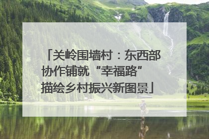 关岭围墙村：东西部协作铺就“幸福路” 描绘乡村振兴新图景