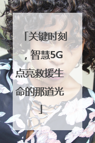 关键时刻，智慧5G点亮救援生命的那道光