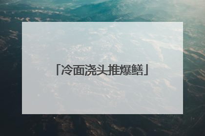 冷面浇头推爆鳝