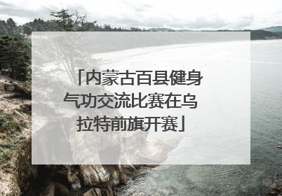 内蒙古百县健身气功交流比赛在乌拉特前旗开赛