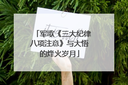 军歌《三大纪律八项注意》与大悟的烽火岁月