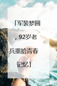 军装梦圆，92岁老兵重拾青春记忆
