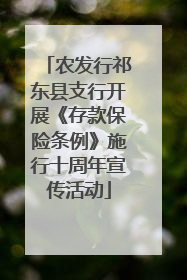 农发行祁东县支行开展《存款保险条例》施行十周年宣传活动