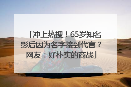 冲上热搜！65岁知名影后因为名字接到代言？网友：好朴实的商战