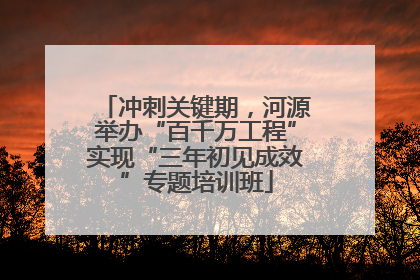 冲刺关键期，河源举办“百千万工程”实现“三年初见成效”专题培训班