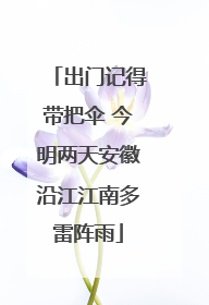 出门记得带把伞 今明两天安徽沿江江南多雷阵雨
