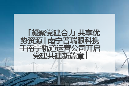 凝聚党建合力 共享优势资源│南宁普瑞眼科携手南宁轨道运营公司开启党建共建新篇章