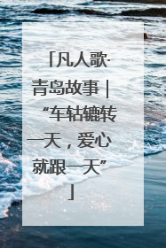 凡人歌·青岛故事｜“车轱辘转一天，爱心就跟一天”