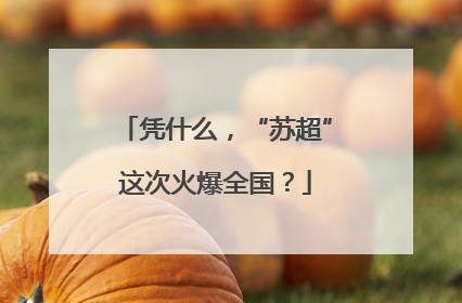 凭什么，“苏超”这次火爆全国？