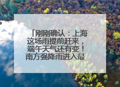 刚刚确认：上海这场雨提前赶来，端午天气还有变！南方强降雨进入最强时段