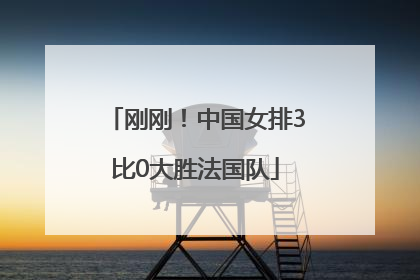 刚刚！中国女排3比0大胜法国队
