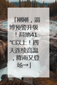 刚刚，淄博预警升级！局地41℃以上！四天连续高温，降雨又登场→