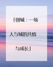创城：一场人与城的共情与成长