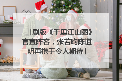 剧版《千里江山图》官宣阵容，张若昀陈道明再携手令人期待